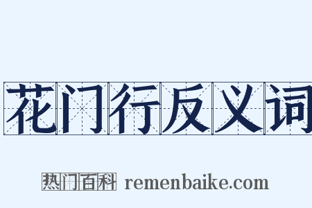 花门行反义词是什么意思的图片